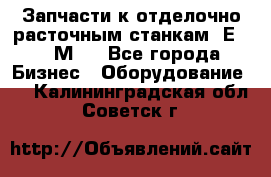 Запчасти к отделочно расточным станкам 2Е78, 2М78 - Все города Бизнес » Оборудование   . Калининградская обл.,Советск г.